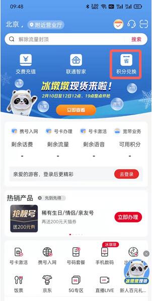 中国联通积分怎么兑换冰墩墩?中国联通积分兑换冰墩墩的方法插图 中国联通积分怎么兑换冰墩墩_中国联通积分兑换冰墩墩的方法