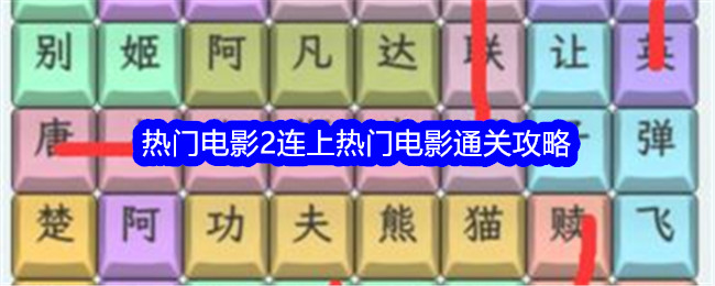 《文字找茬大师》热门电影2连上热门电影通关攻略插图 《文字找茬大师》热门电影2连上热门电影通关攻略