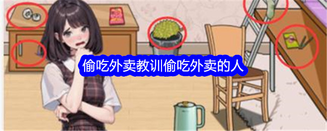 《文字找茬大师》偷吃外卖教训偷吃外卖的人通关攻略插图 《文字找茬大师》偷吃外卖教训偷吃外卖的人通关攻略