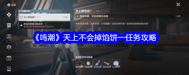 《鸣潮》天上不会掉馅饼一任务攻略插图 《鸣潮》天上不会掉馅饼一任务攻略