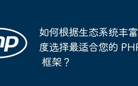 如何根据生态系统丰富度选择最适合您的 PHP 框架？