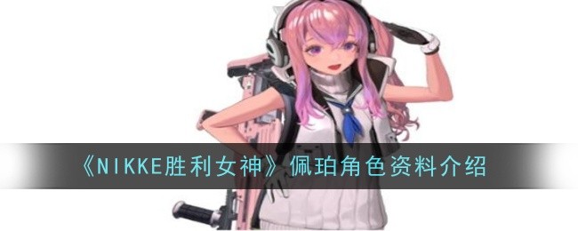 《NIKKE胜利女神》佩珀角色资料介绍插图 《NIKKE胜利女神》佩珀角色资料介绍