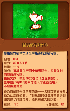 《植物大战僵尸杂交版》骄阳豌豆射手介绍
