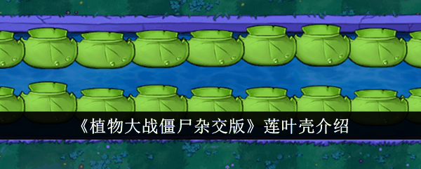 《植物大战僵尸杂交版》莲叶壳介绍插图 《植物大战僵尸杂交版》莲叶壳介绍