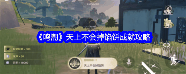 《鸣潮》天上不会掉馅饼成就攻略插图 《鸣潮》天上不会掉馅饼成就攻略