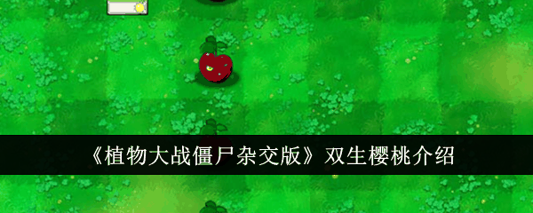 《植物大战僵尸杂交版》双生樱桃介绍