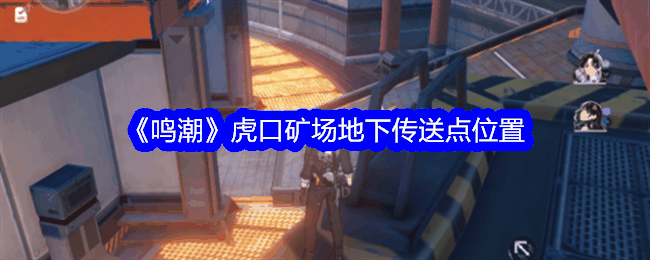 《鸣潮》虎口矿场地下传送点位置