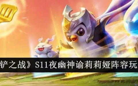 《金铲铲之战》S11夜幽神谕莉莉娅阵容玩法介绍