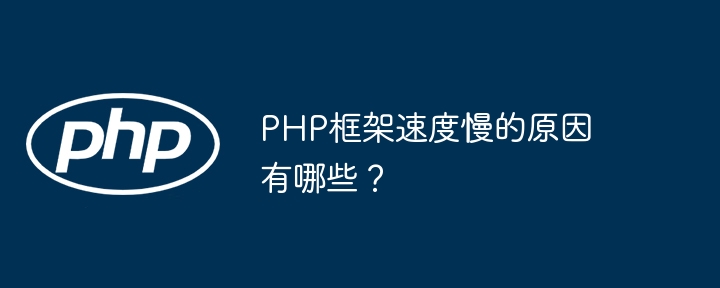 PHP框架速度慢的原因有哪些?插图 PHP框架速度慢的原因有哪些?