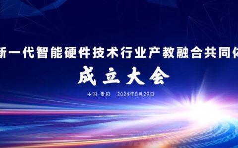 小米牵头成立新一代智能硬件技术行业产教融合共同体，已有 135 所院校机构加入