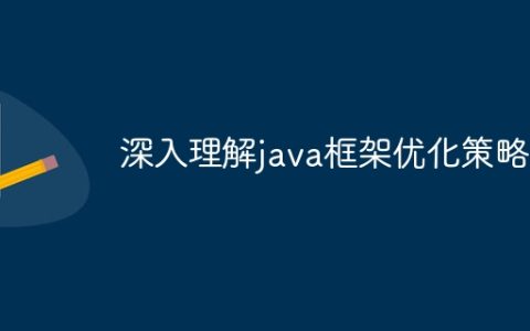 深入理解java框架优化策略