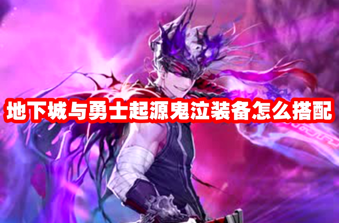 地下城与勇士起源鬼泣装备怎么搭配 dnf手游鬼泣装备搭配插图 地下城与勇士起源鬼泣装备怎么搭配 dnf手游鬼泣装备搭配