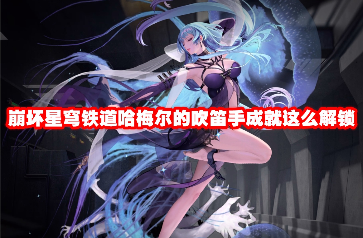 崩坏星穹铁道哈梅尔的吹笛手成就这么解锁 崩坏星穹铁道哈梅尔的吹笛手成就解锁方法插图 崩坏星穹铁道哈梅尔的吹笛手成就这么解锁 崩坏星穹铁道哈梅尔的吹笛手成就解锁方法