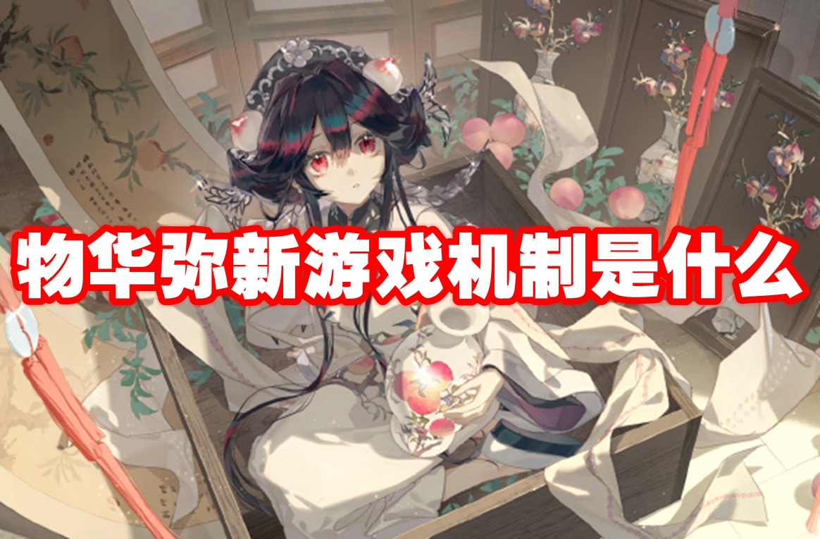 物华弥新游戏机制是什么 物华弥新游戏机制介绍