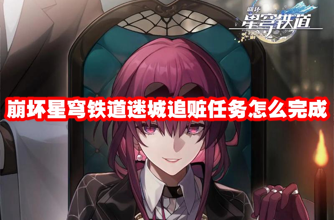 崩坏星穹铁道迷城追赃任务怎么完成 崩坏星穹铁道迷城追赃任务攻略流程