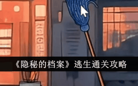 隐秘的档案逃生怎么过关  隐秘的档案逃生通关攻略