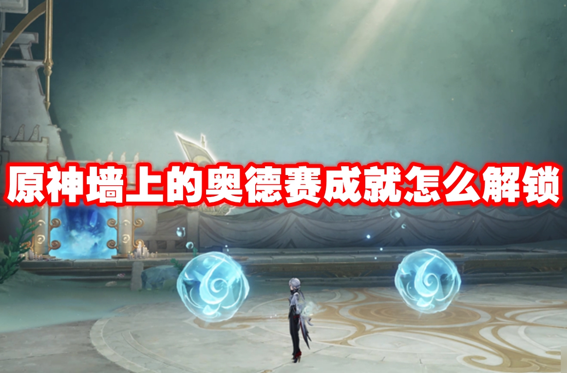原神墙上的奥德赛成就怎么解锁 原神墙上的奥德赛成就解锁方法插图 原神墙上的奥德赛成就怎么解锁 原神墙上的奥德赛成就解锁方法