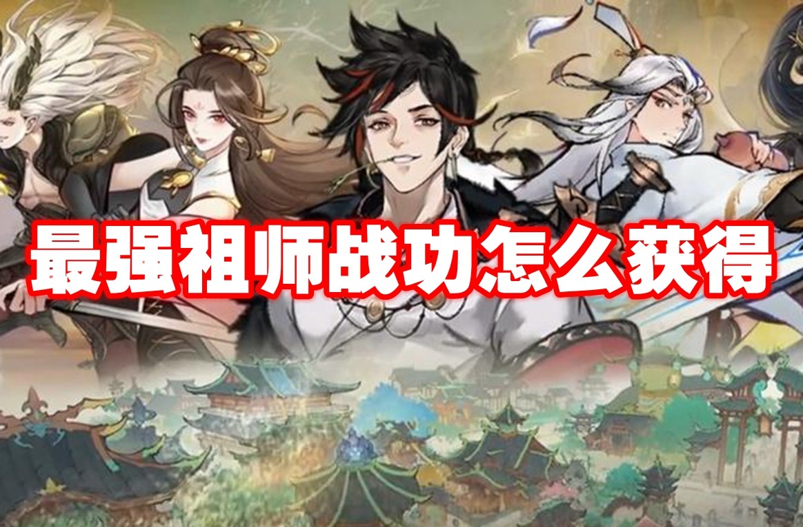 最强祖师战功怎么获得 最强祖师战功获取方法