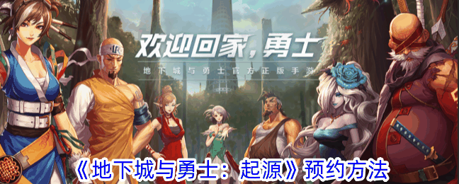 地下城与勇士起源怎么预约 地下城与勇士起源预约方法插图 地下城与勇士起源怎么预约 地下城与勇士起源预约方法