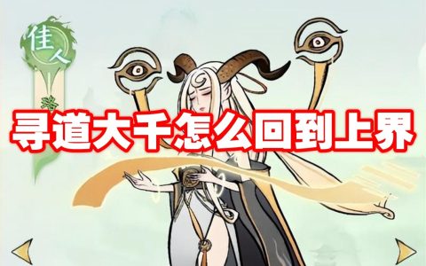 寻道大千怎么回到上界 寻道大千回到上界方法