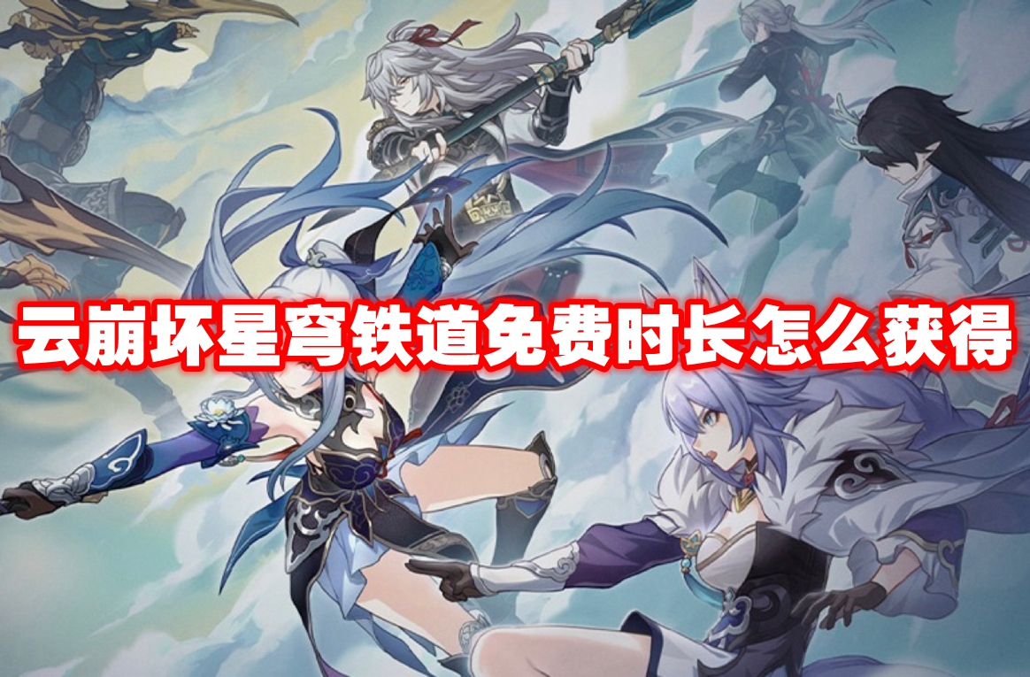 云崩坏星穹铁道免费时长怎么获得 云崩坏星穹铁道免费时长获得方法