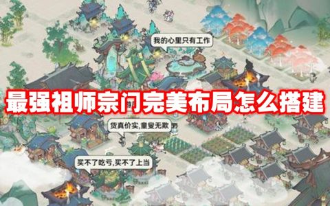 最强祖师宗门完美布局怎么搭建 最强祖师宗门完美布局一览
