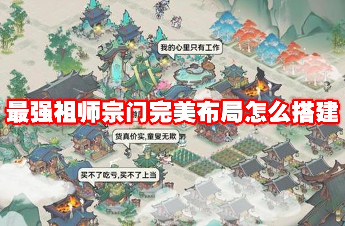 最强祖师宗门完美布局怎么搭建 最强祖师宗门完美布局一览插图 最强祖师宗门完美布局怎么搭建 最强祖师宗门完美布局一览