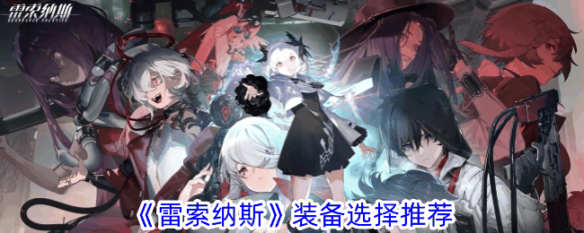 雷索纳斯装备怎么选择 雷索纳斯装备选择推荐插图 雷索纳斯装备怎么选择 雷索纳斯装备选择推荐