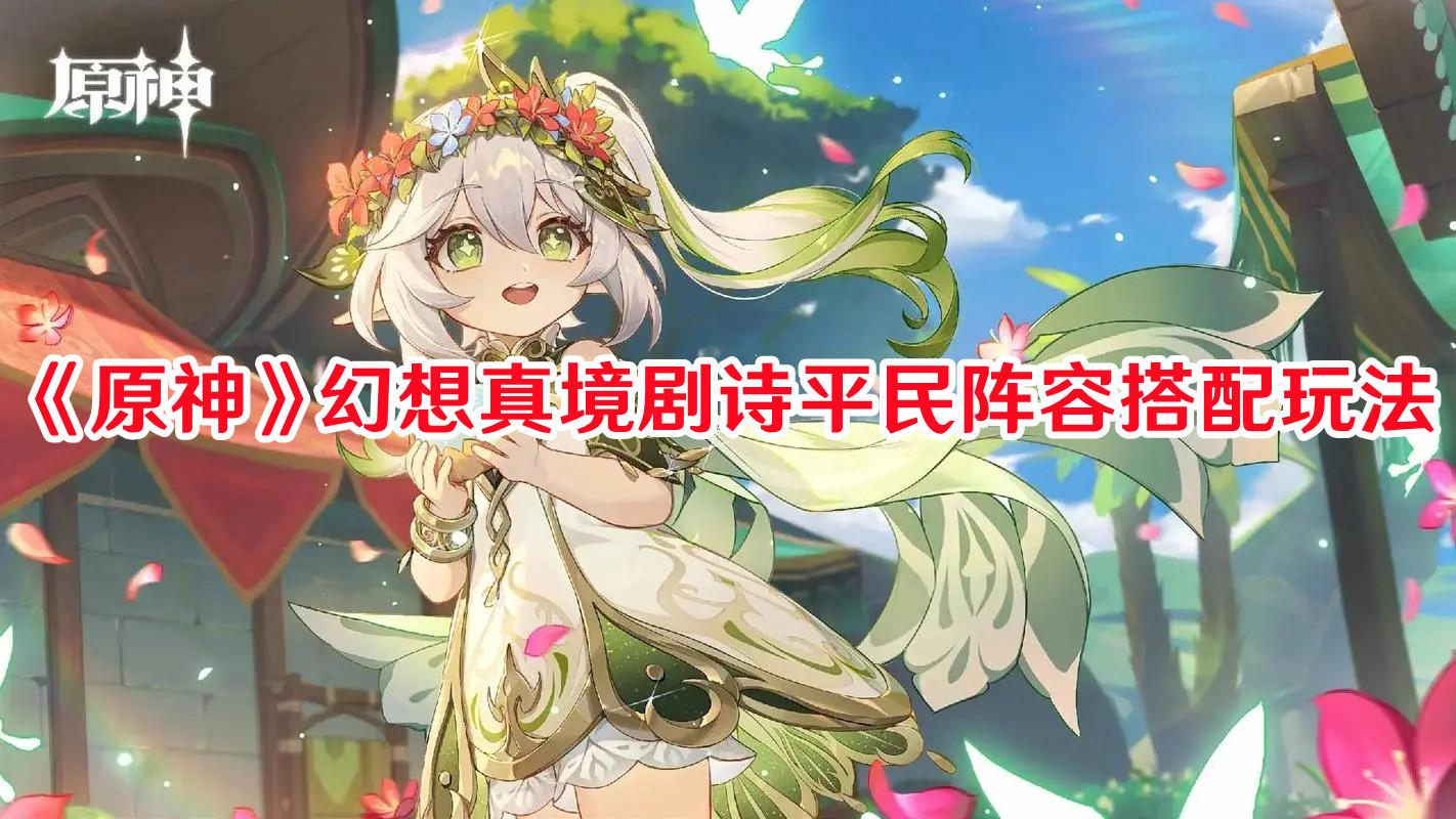 原神幻想真境剧诗平民阵容怎么搭配 原神幻想真境剧诗平民阵容搭配玩法插图 原神幻想真境剧诗平民阵容怎么搭配 原神幻想真境剧诗平民阵容搭配玩法