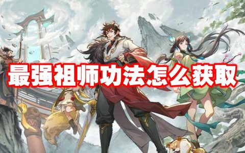 最强祖师功法怎么获取 最强祖师功法获取途径介绍