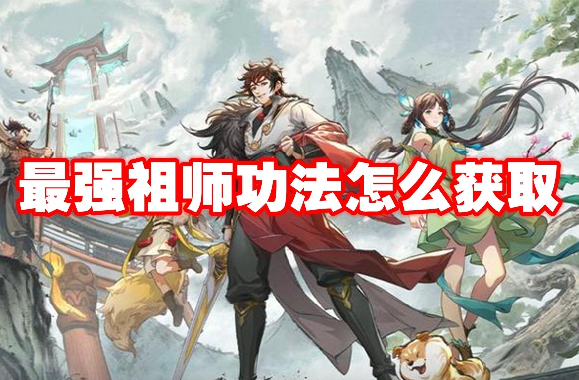 最强祖师功法怎么获取 最强祖师功法获取途径介绍