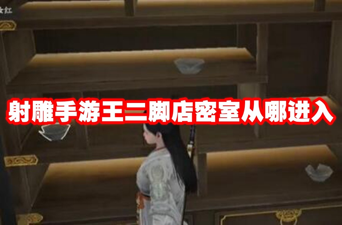 射雕手游王二脚店密室从哪进入 射雕手游王二脚店密室进入刚刚插图 射雕手游王二脚店密室从哪进入 射雕手游王二脚店密室进入刚刚