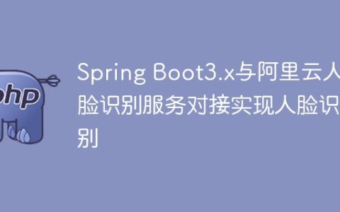 Spring Boot3.x与阿里云人脸识别服务对接实现人脸识别