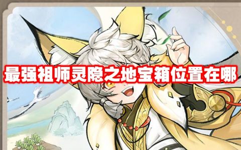 最强祖师灵隐之地宝箱位置在哪 最强祖师灵隐之地宝箱位置一览