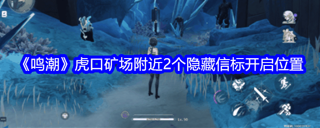 《鸣潮》虎口矿场附近2个隐藏信标开启位置插图 《鸣潮》虎口矿场附近2个隐藏信标开启位置