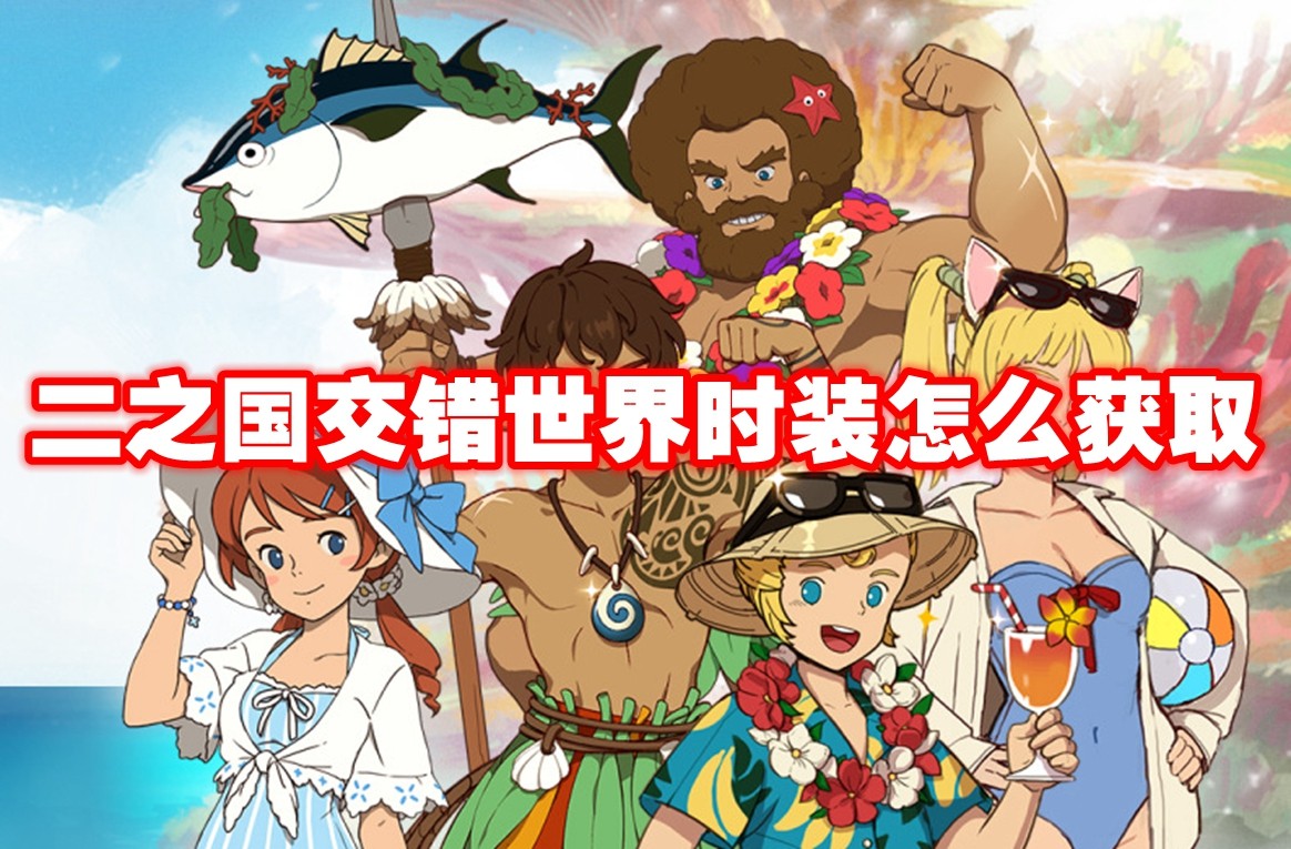 二之国交错世界时装怎么获取 二之国交错世界时装获取方法