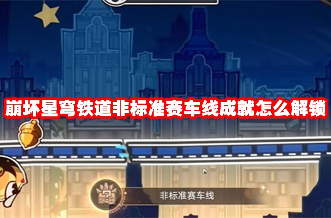 崩坏星穹铁道非标准赛车线成就怎么解锁 崩坏星穹铁道非标准赛车线成就解锁方法插图 崩坏星穹铁道非标准赛车线成就怎么解锁 崩坏星穹铁道非标准赛车线成就解锁方法