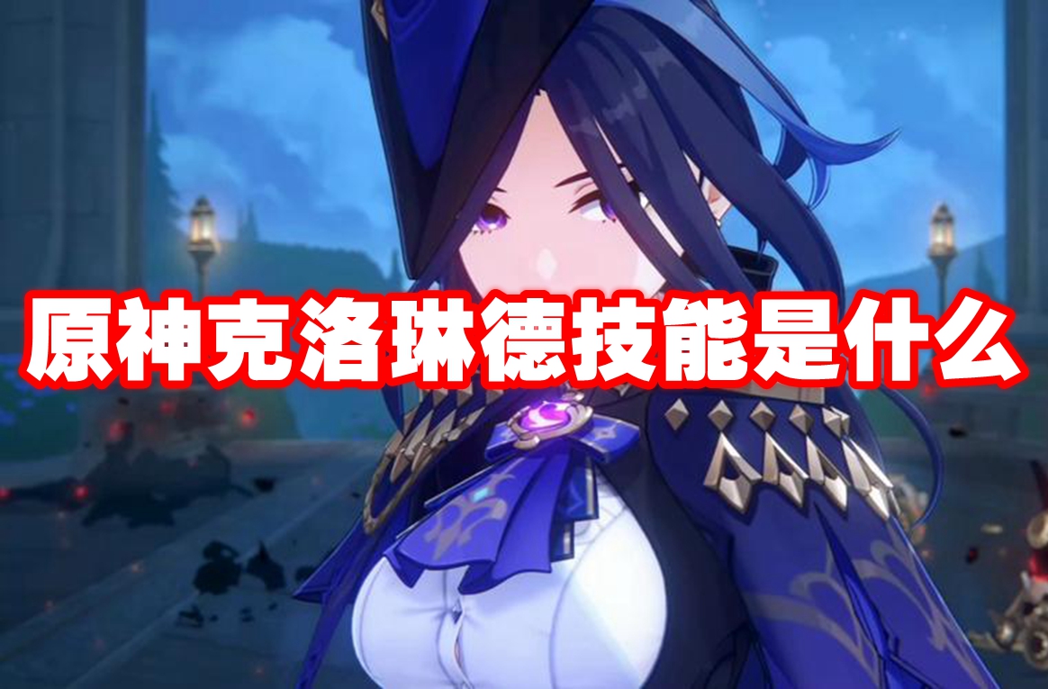 原神克洛琳德技能是什么 原神克洛琳德技能介绍插图 原神克洛琳德技能是什么 原神克洛琳德技能介绍