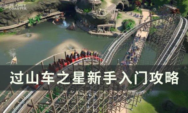 过山车之星新手怎么玩 过山车之星新手入门攻略插图 过山车之星新手怎么玩 过山车之星新手入门攻略