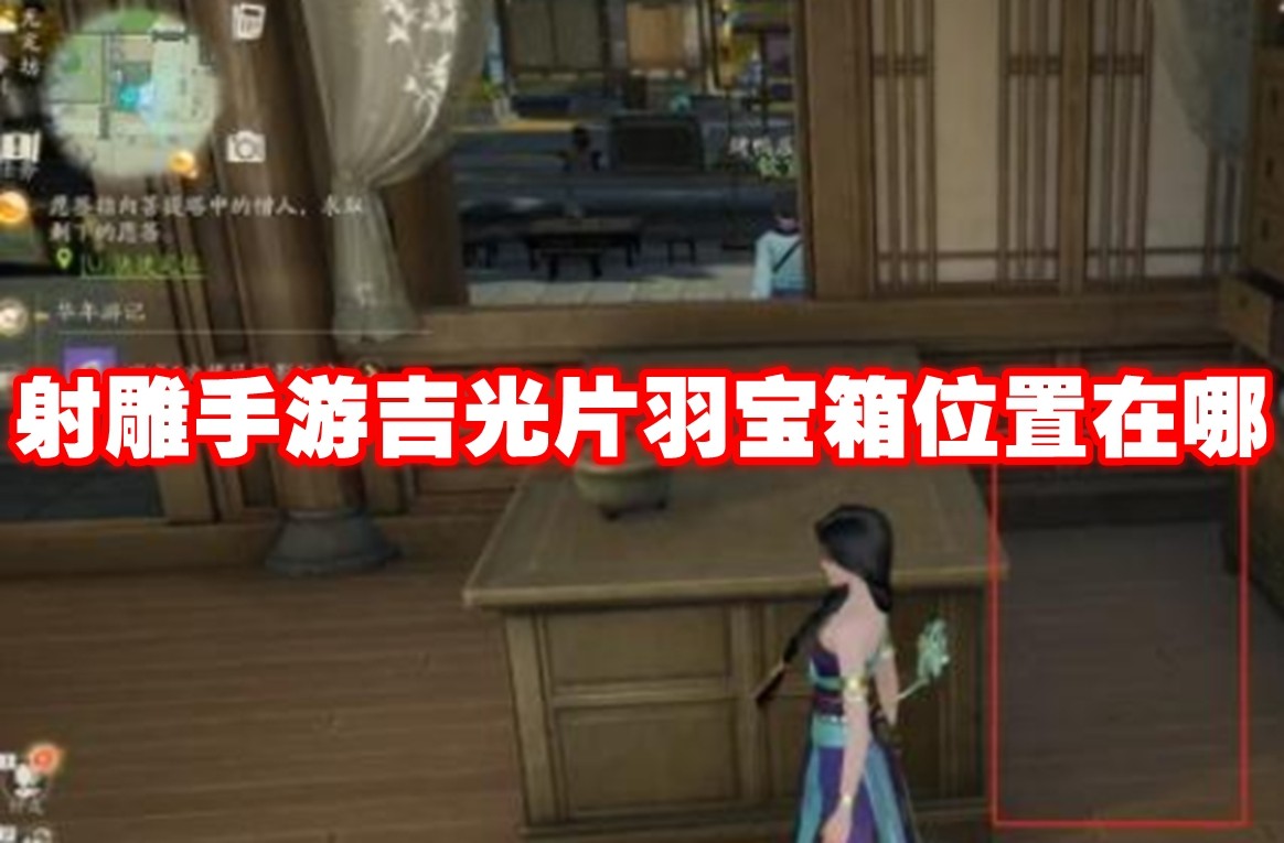 射雕手游吉光片羽宝箱位置在哪 射雕手游吉光片羽宝箱位置一览插图 射雕手游吉光片羽宝箱位置在哪 射雕手游吉光片羽宝箱位置一览