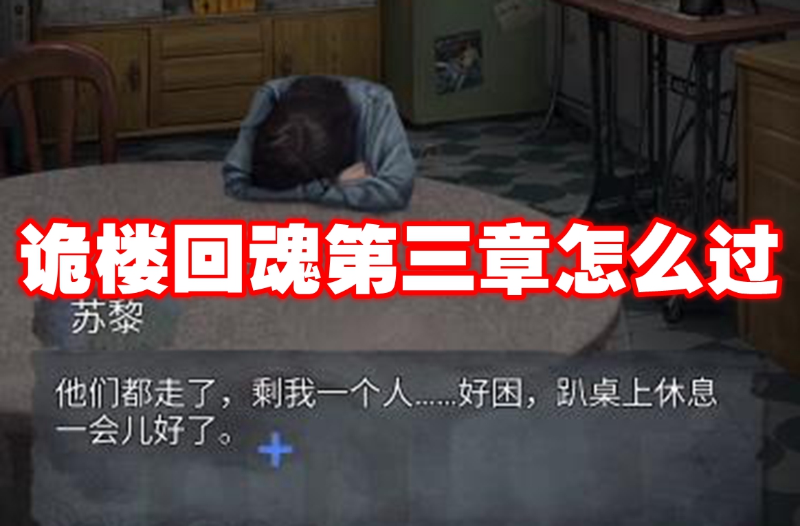诡楼回魂第三章怎么过 诡楼回魂第三章图文攻略流程插图 诡楼回魂第三章怎么过 诡楼回魂第三章图文攻略流程