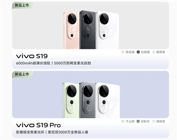 vivo S19系列亮相：轻薄机身搭配6000mAh大电池，人像摄影再升级