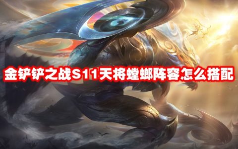 金铲铲之战S11天将螳螂阵容怎么搭配 金铲铲之战S11天将螳螂阵容玩法攻略