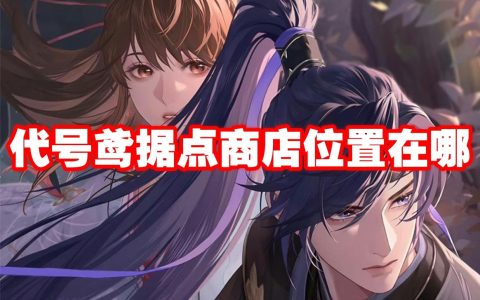 代号鸢据点商店位置在哪 代号鸢据点商店位置一览