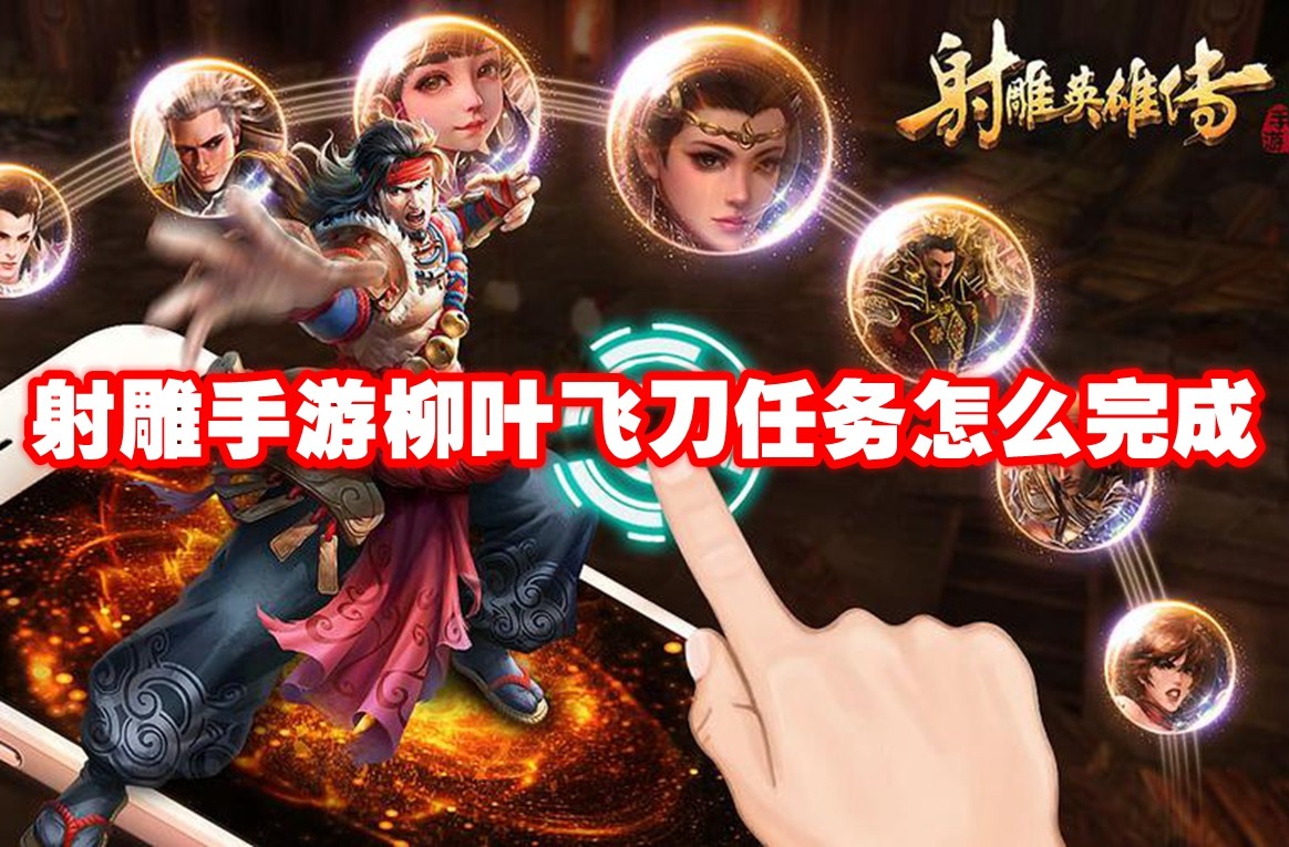 射雕手游柳叶飞刀任务怎么完成 射雕手游柳叶飞刀任务攻略