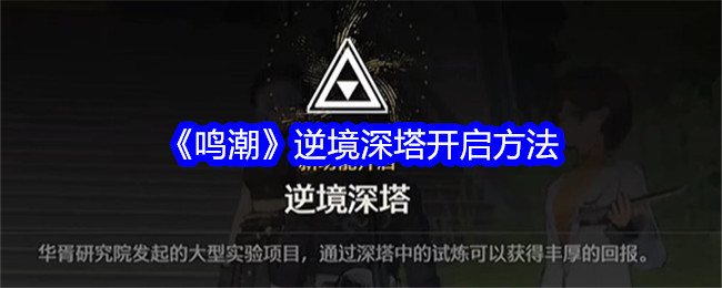 《鸣潮》逆境深塔开启方法插图 《鸣潮》逆境深塔开启方法