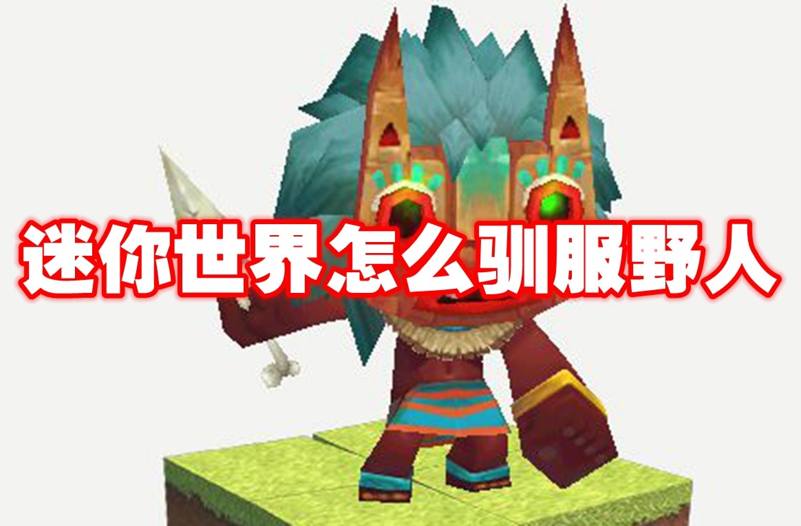 迷你世界怎么驯服野人 迷你世界驯服野人方法插图 迷你世界怎么驯服野人 迷你世界驯服野人方法