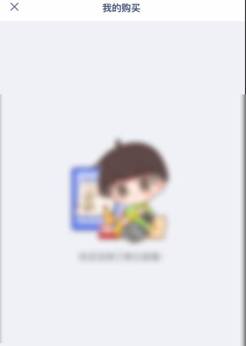 洋葱学院怎么查看购买课程 查看购买课程的操作方法