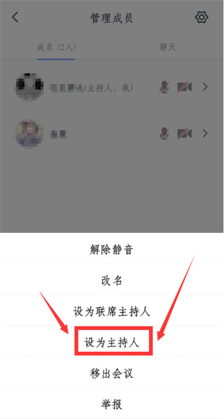 腾讯会议怎么转让会议主持人 转让会议主持人的操作方法