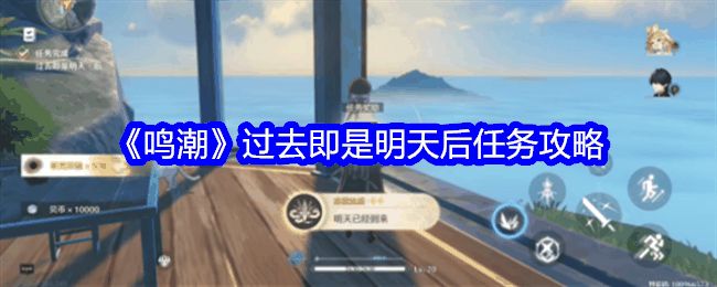 《鸣潮》过去即是明天后任务攻略插图 《鸣潮》过去即是明天后任务攻略